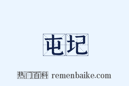 屯圮是什么意思的图片